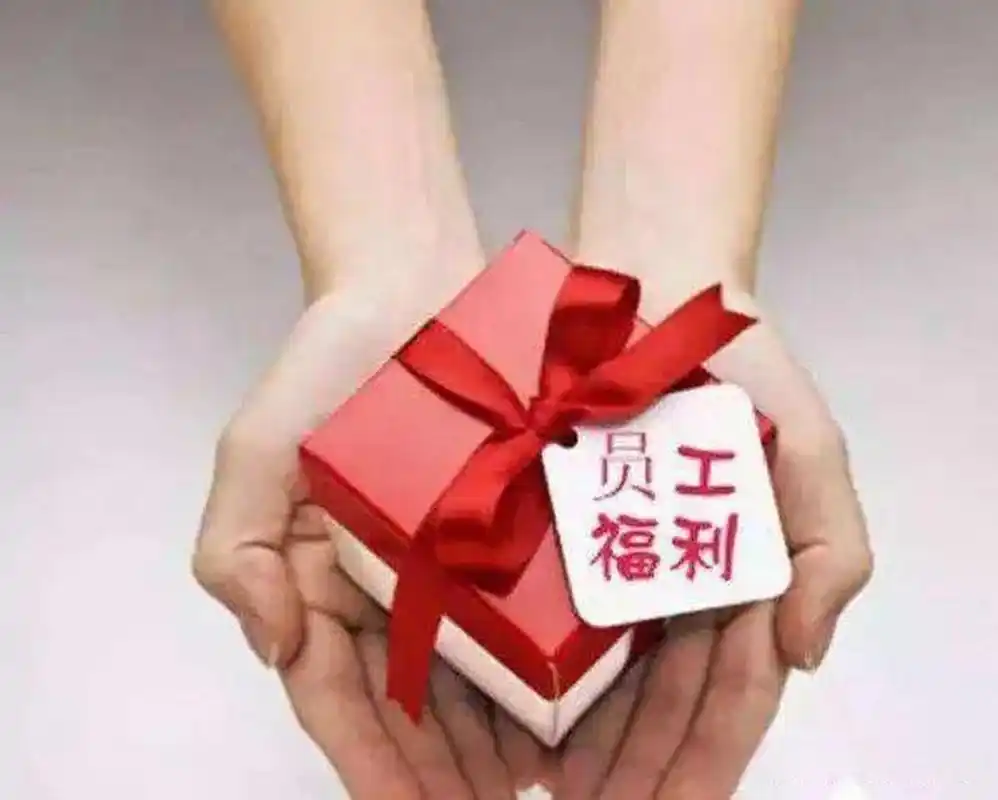 员工福利